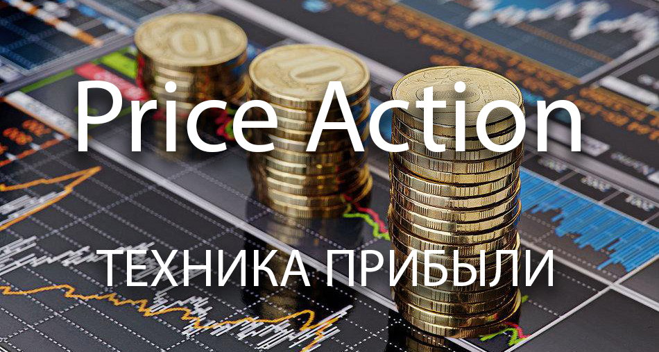 Price Action. Техника прибыли_0.jpg